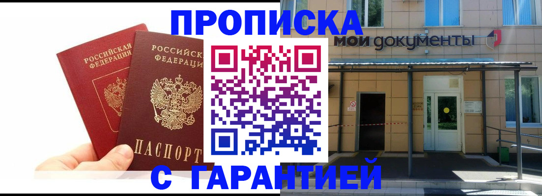 прописка в Семёнове